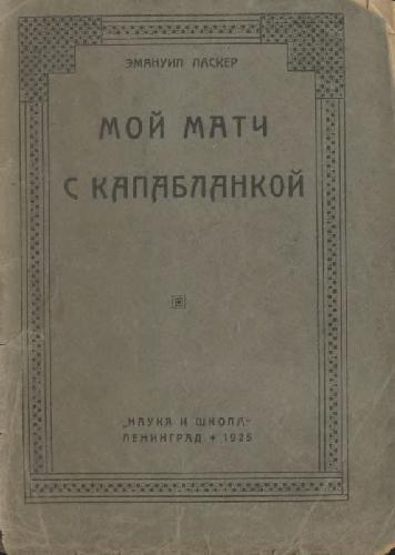 Мой матч с Капабланкой. Э.Ласкер