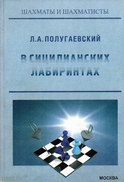 В сицилианских лабиринтах. Л.А.Полугаевский